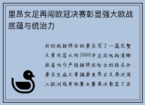里昂女足再闯欧冠决赛彰显强大欧战底蕴与统治力