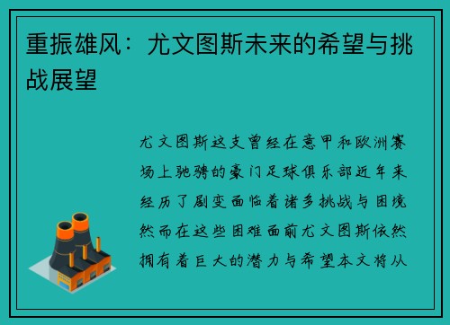 重振雄风：尤文图斯未来的希望与挑战展望