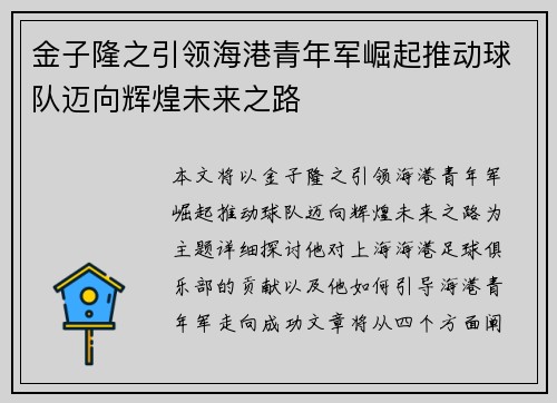 金子隆之引领海港青年军崛起推动球队迈向辉煌未来之路