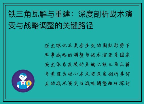 铁三角瓦解与重建：深度剖析战术演变与战略调整的关键路径
