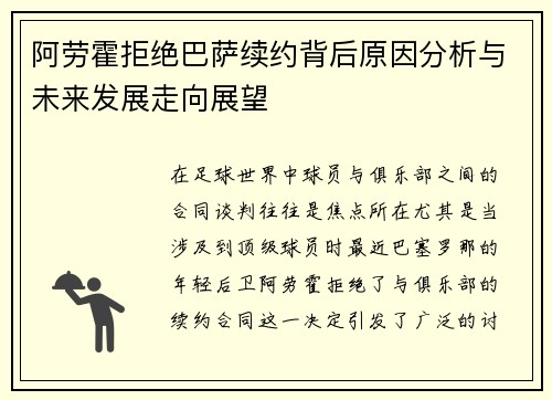 阿劳霍拒绝巴萨续约背后原因分析与未来发展走向展望