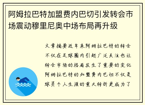 阿姆拉巴特加盟费内巴切引发转会市场震动穆里尼奥中场布局再升级