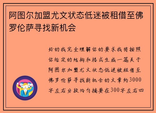 阿图尔加盟尤文状态低迷被租借至佛罗伦萨寻找新机会