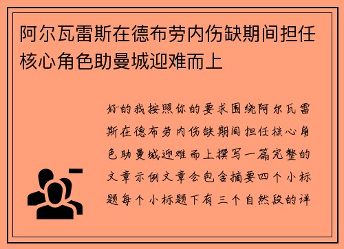 阿尔瓦雷斯在德布劳内伤缺期间担任核心角色助曼城迎难而上