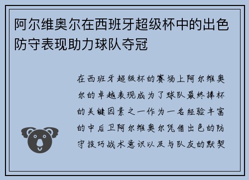 阿尔维奥尔在西班牙超级杯中的出色防守表现助力球队夺冠