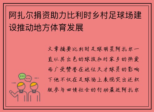 阿扎尔捐资助力比利时乡村足球场建设推动地方体育发展
