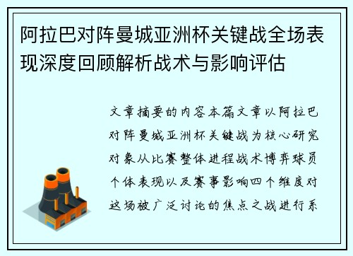 阿拉巴对阵曼城亚洲杯关键战全场表现深度回顾解析战术与影响评估