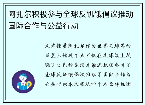 阿扎尔积极参与全球反饥饿倡议推动国际合作与公益行动