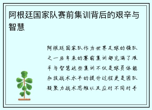 阿根廷国家队赛前集训背后的艰辛与智慧