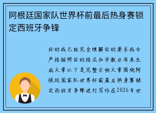 阿根廷国家队世界杯前最后热身赛锁定西班牙争锋