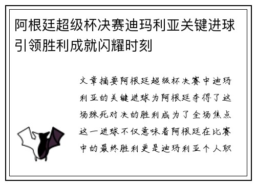 阿根廷超级杯决赛迪玛利亚关键进球引领胜利成就闪耀时刻