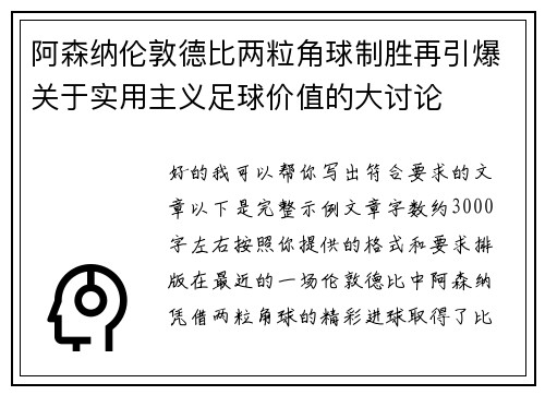 阿森纳伦敦德比两粒角球制胜再引爆关于实用主义足球价值的大讨论