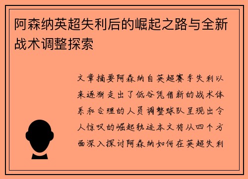 阿森纳英超失利后的崛起之路与全新战术调整探索