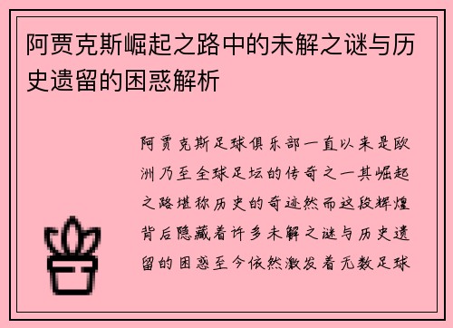 阿贾克斯崛起之路中的未解之谜与历史遗留的困惑解析
