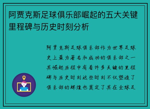 阿贾克斯足球俱乐部崛起的五大关键里程碑与历史时刻分析