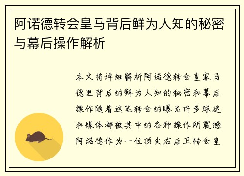 阿诺德转会皇马背后鲜为人知的秘密与幕后操作解析