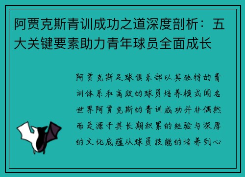 阿贾克斯青训成功之道深度剖析：五大关键要素助力青年球员全面成长