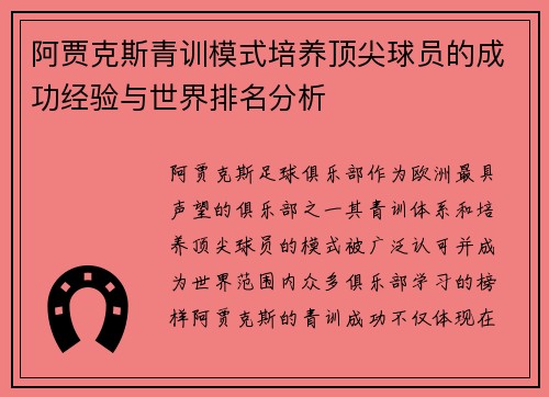 阿贾克斯青训模式培养顶尖球员的成功经验与世界排名分析