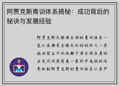 阿贾克斯青训体系揭秘：成功背后的秘诀与发展经验