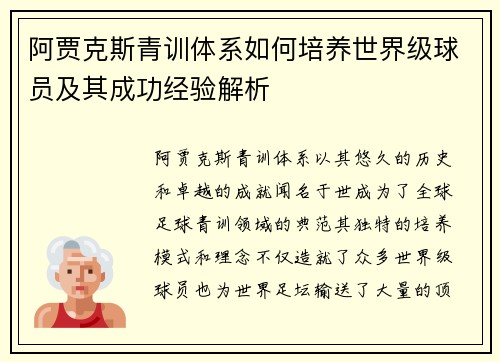 阿贾克斯青训体系如何培养世界级球员及其成功经验解析