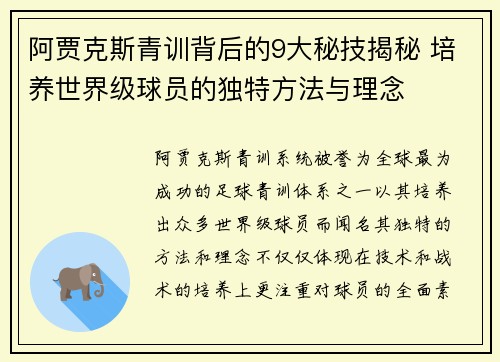 阿贾克斯青训背后的9大秘技揭秘 培养世界级球员的独特方法与理念