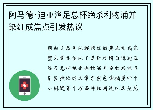 阿马德·迪亚洛足总杯绝杀利物浦并染红成焦点引发热议