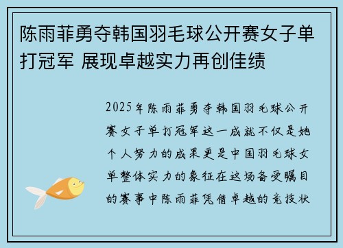 陈雨菲勇夺韩国羽毛球公开赛女子单打冠军 展现卓越实力再创佳绩