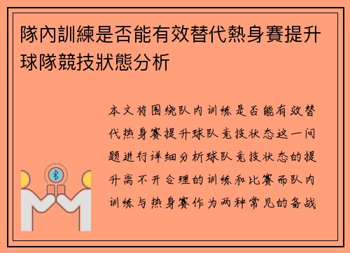 隊內訓練是否能有效替代熱身賽提升球隊競技狀態分析
