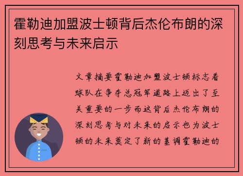 霍勒迪加盟波士顿背后杰伦布朗的深刻思考与未来启示
