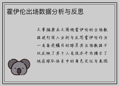 霍伊伦出场数据分析与反思