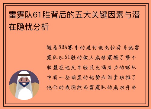 雷霆队61胜背后的五大关键因素与潜在隐忧分析