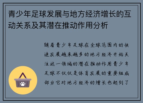 青少年足球发展与地方经济增长的互动关系及其潜在推动作用分析