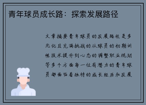 青年球员成长路：探索发展路径
