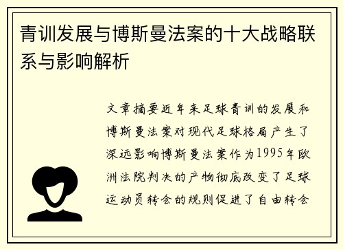 青训发展与博斯曼法案的十大战略联系与影响解析
