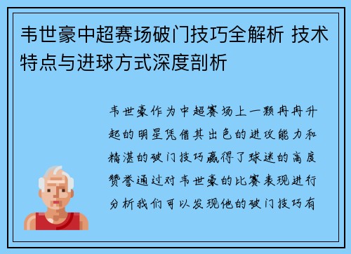 韦世豪中超赛场破门技巧全解析 技术特点与进球方式深度剖析