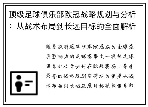 顶级足球俱乐部欧冠战略规划与分析：从战术布局到长远目标的全面解析