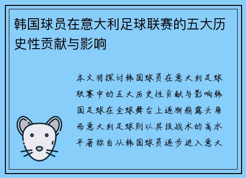 韩国球员在意大利足球联赛的五大历史性贡献与影响