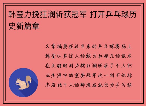 韩莹力挽狂澜斩获冠军 打开乒乓球历史新篇章