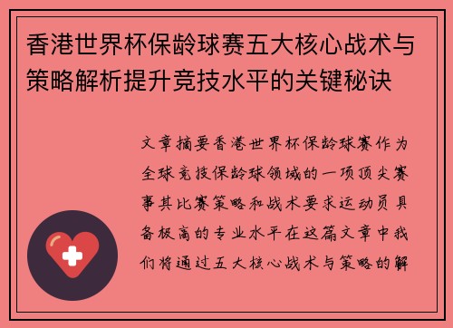 香港世界杯保龄球赛五大核心战术与策略解析提升竞技水平的关键秘诀