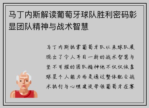 马丁内斯解读葡萄牙球队胜利密码彰显团队精神与战术智慧