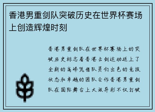 香港男重剑队突破历史在世界杯赛场上创造辉煌时刻