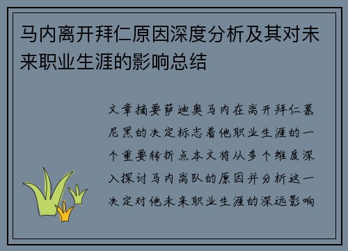 马内离开拜仁原因深度分析及其对未来职业生涯的影响总结