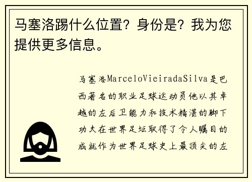 马塞洛踢什么位置？身份是？我为您提供更多信息。