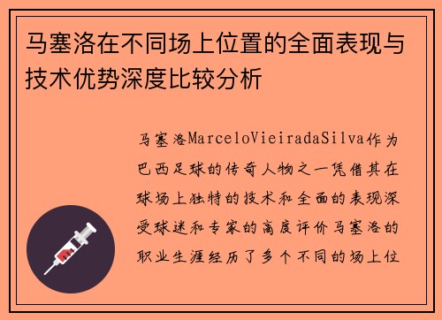 马塞洛在不同场上位置的全面表现与技术优势深度比较分析