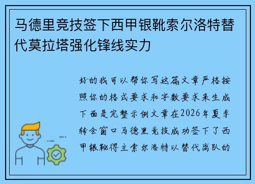 马德里竞技签下西甲银靴索尔洛特替代莫拉塔强化锋线实力
