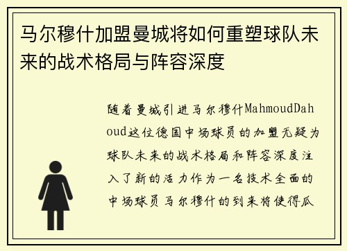 马尔穆什加盟曼城将如何重塑球队未来的战术格局与阵容深度