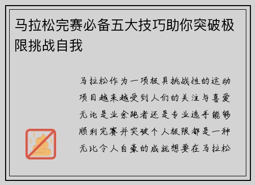 马拉松完赛必备五大技巧助你突破极限挑战自我