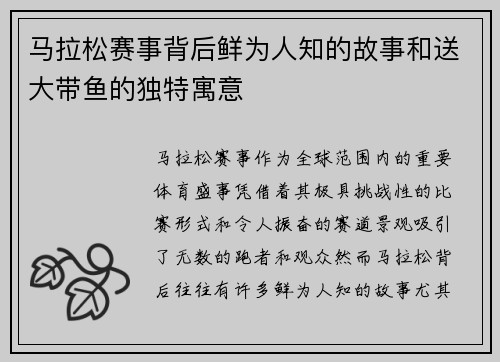 马拉松赛事背后鲜为人知的故事和送大带鱼的独特寓意