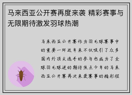 马来西亚公开赛再度来袭 精彩赛事与无限期待激发羽球热潮