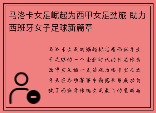 马洛卡女足崛起为西甲女足劲旅 助力西班牙女子足球新篇章